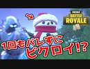 【フォートナイト】俺より雪だるまになりきれるやついんの？