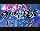 [実況]　過去のキャラも登場？うたわれ新シリーズがリリース！[うたわれロストフラグ]