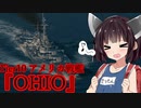 【WOWS】VOICEROID 猪突猛進海戦日記その59 Tier10 OHIO