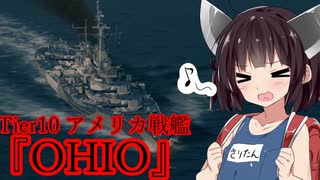 【WOWS】VOICEROID 猪突猛進海戦日記その59 Tier10 OHIO