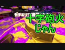 【日刊スプラトゥーン2】ランキング入りを目指すローラーのガチマッチ実況Season20-14【Xパワー2379エリア】ダイナモローラーベッチュー/ウデマエX/ガチエリア