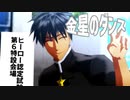 【MMDワンパンマン】金星のダンス【スイリュー】