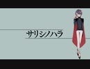 【葛駄楼】サリシノハラ【UTAUカバー】