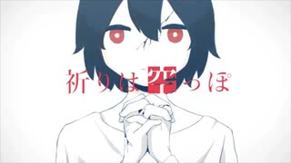 祈りは空っぽ 歌ってみた 【青クトパス】