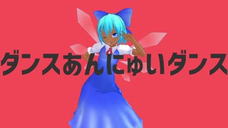 ダンスあんにゅいダンス
