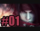 【実況】３年後、ミッドガルにて【DCFF7】#1