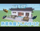 【マインクラフト】熱帯魚屋さんの作り方【カップルでマイクラ生活・講座編】