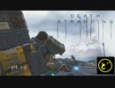【生声実況】どーらえもんと繋がるデス・ストランディング【DeathStranding】pt.11
