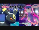 【ポケモン剣盾】かわいいポケモンでランクマッチ！single編【ブラッキー・グレイシア】