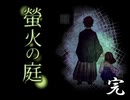 「実況」綺麗なともし火にはご用心　part20 （最終回）