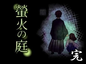 「実況」綺麗なともし火にはご用心　part20 （最終回）