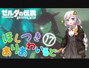 【ゼルダの伝説BotW】ほしつきありあわいるどPart17【VOICeVI実況】