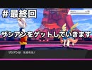 限りなくソードなポケモンpart最終回 [ゆっくり実況]