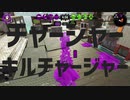 [スプラトゥーン2 キル集] チャージャーキルチャージャー  [ダンスロボットダンス]
