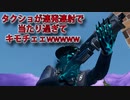 「FORTNITEキル集」タクショが連発連射で当たり過ぎてキモチェェwwwww「顔出し実況」