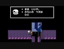 【息抜き】Undertale チートバグ 29