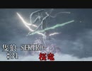 【隻狼-SEKIRO: SHADOWS DIE TWICE-】第三十四回　桜竜