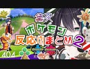 【ポケモン剣盾】黛灰のポケモン反応まとめ！part２【アーカイブ③の好きなとこ】