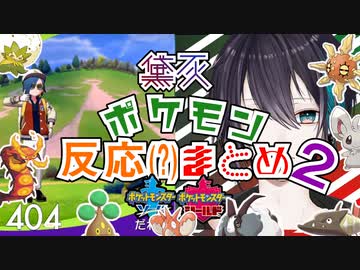 【ポケモン剣盾】黛灰のポケモン反応まとめ！part２【アーカイブ③の好きなとこ】