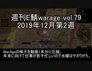 [MoE]週刊E鯖warage vol.79 (12月第2週)