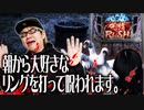 司芭扶が朝イチ大好きなリングで熱弁を振るった結果【SEVEN'S TV #281】