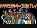 【ドラクエ】新企画！ドラクエ全シリーズ順番にプレイ！初期から最新までPart１（Ⅰ、Ⅱ、Ⅲ、Ⅳ、Ⅴ、Ⅵ、Ⅶ、Ⅷ、Ⅸ、Ⅺ）