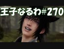 #270【FF15】王子なるわ【オスのゲーム実況】