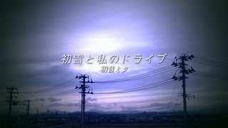 初雪と私のドライブ / 初音ミク