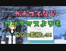 推しのクリスマスが不安なら当日より少し前を監視すべきと教えてくれる御曹司