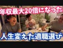 僕らの人生を変えた適職選択法について解説【忘年会コラボ放送】