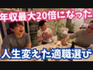 僕らの人生を変えた適職選択法について解説【忘年会コラボ放送】