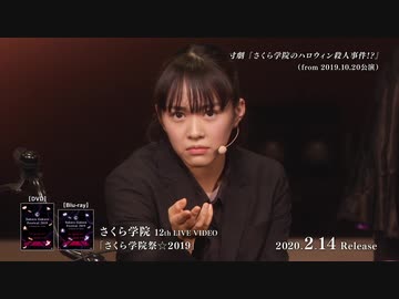 『さくら学院祭☆2019』トレーラー映像