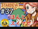 【初見実況】　納豆がいく　StardewValley　#37