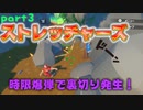 【ストレッチャーズ】時限爆弾で裏切り発生の巻#part3