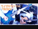 ライザのアトリエ『白南風』弾いて吹いてみた