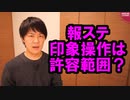 報ステ、自民世耕氏に指摘され謝罪するも朝日新聞記事は「許容範囲」と弁護【サンデイブレイク１３８】