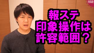 報ステ、自民世耕氏に指摘され謝罪するも朝日新聞記事は「許容範囲」と弁護【サンデイブレイク１３８】