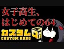 【実況】女子高生とはじめての64 part1【カスタムロボ】