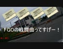 FGOの戦闘曲だと、肉の話をしていても鹿が出てきても動画に整合性が出るとかなんとか