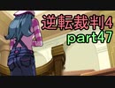 【初見実況】逆転は止まらないぜ＾＾part47【逆転裁判4】