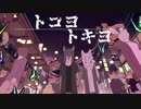 【人/力】ト/コ/ヨ/ト/キ/ヨ【幕/末/っぽいど】