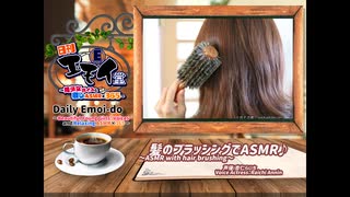 日刊エモイ堂　髪をブラッシングするASMR(杏仁らいち)
