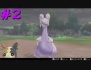 【実況プレイ】自分のペースで強くなるポケモン剣盾ランクバトル part2