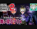 【実況】舞い戻るマリオメーカー2『スーパーマリオメーカー2』