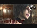 【アナザーオーダー】たのしく初見実況プレイ part5【女性実況】