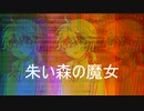 最後のＥＮＤ「赤い森の魔女」実況プレイ#17(終)