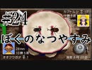 まだ夏を終わらせない！ぼくのなつやすみポータブル～ムシムシ博士とてっぺん山の秘密～part24