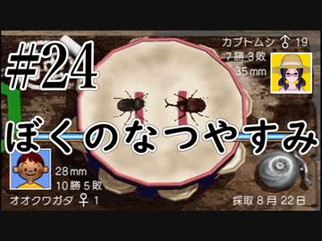 まだ夏を終わらせない！ぼくのなつやすみポータブル～ムシムシ博士とてっぺん山の秘密～part24