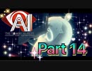 【実況】AI: ソムニウム ファイルやろうぜ！　その１４ッ！