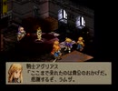 我が道貫け！ファイナルファンタジータクティクスを実況だ！！part36